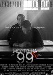 Мёртв на 99%