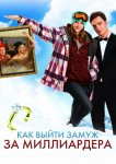 Как выйти замуж за миллиардера