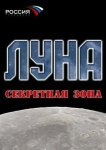 Луна. Секретная зона