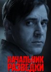 Начальник разведки