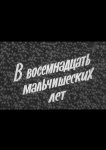 В восемнадцать мальчишеских лет