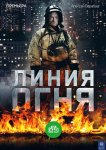 Линия огня