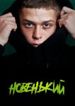 Новенький