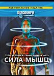 Тело человека. Грани возможного