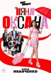 Няня Оксана