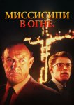 Миссисипи в огне