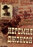 Иеремия Джонсон