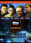 Опера: Хроники убойного отдела