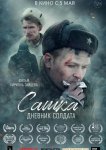 Сашка. Дневник солдата