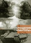 Укрощение «Пантеры»