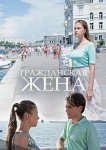 Гражданская жена