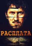 Расплата