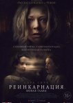 Реинкарнация. Новая глава