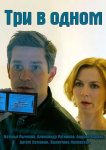 Три в одном