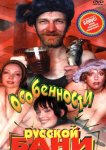 Особенности русской бани
