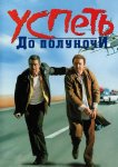 Успеть до полуночи