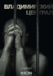 История российских тюрем. Владимирский централ