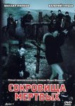 Сокровища мертвых