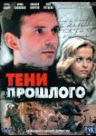Тени прошлого