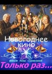 Только раз...