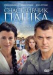 Счастливчик Пашка