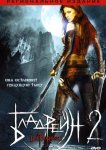 Бладрейн 2: Освобождение