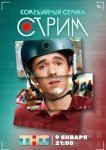 Стрим