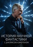 История научной фантастики с Джеймсом Кэмероном