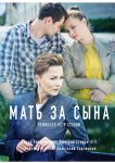 Мать за сына