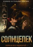 Солнцепек