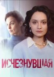 Исчезнувшая