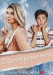 Одновременно