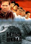 Белый шквал
