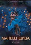 Манекенщица