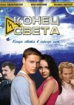 Конец света