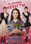 Подружки невесты