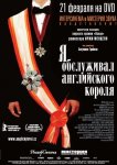 Я обслуживал английского короля