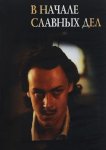 В начале славных дел