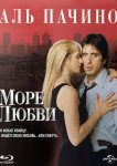 Море любви