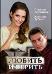 Любить и верить