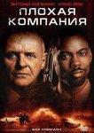 Плохая компания