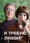 Я требую любви!