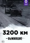 Выжившие: 3200 км