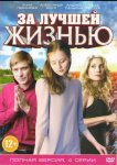 За лучшей жизнью