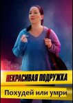 Некрасивая подружка 13. Похудей или умри