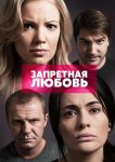 Запретная любовь