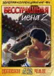 Бесстрашная гиена 2