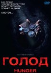 Голод