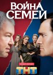 Война семей