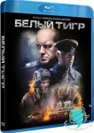 Белый тигр